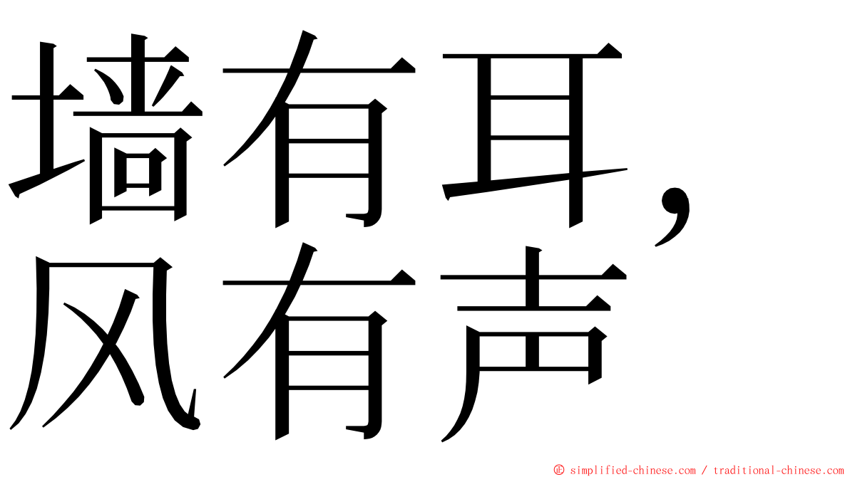 墙有耳，风有声 ming font