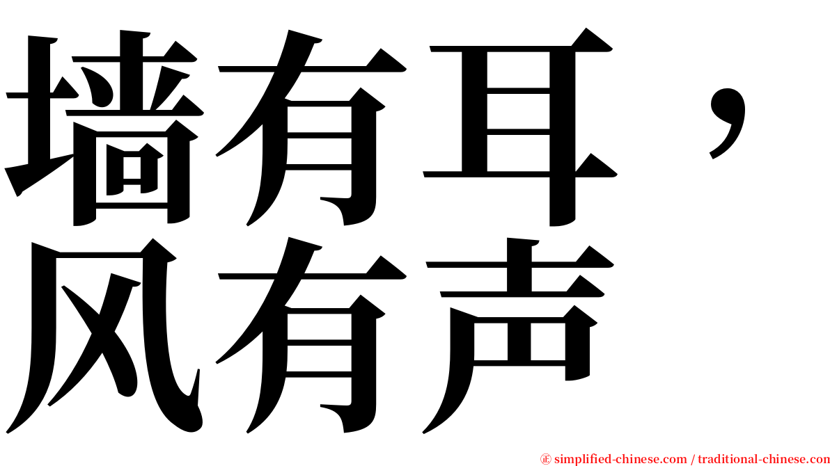墙有耳，风有声 serif font