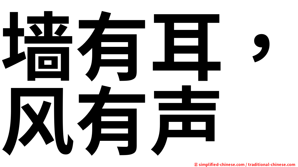 墙有耳，风有声