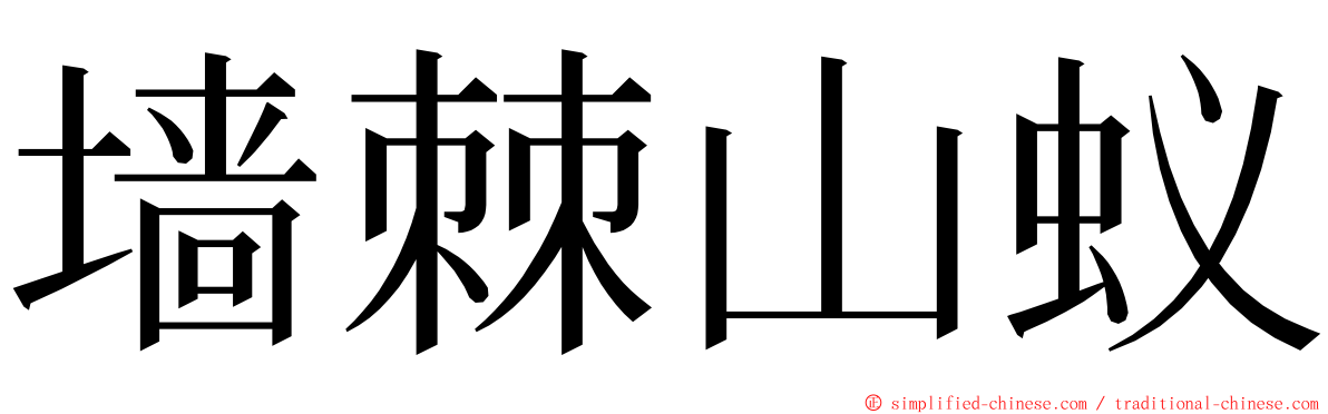 墙棘山蚁 ming font