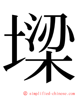 墚 ming font