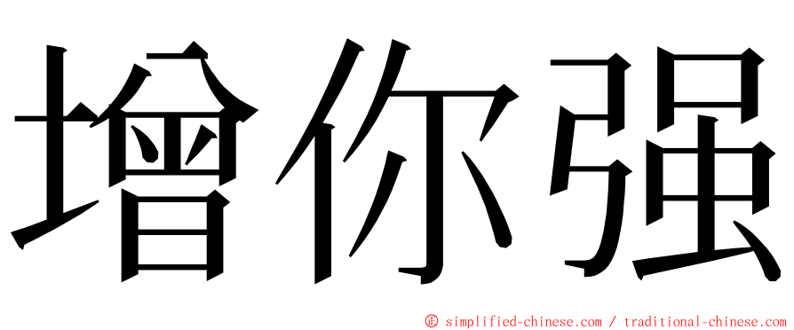 增你强 ming font