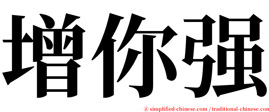 增你强 serif font