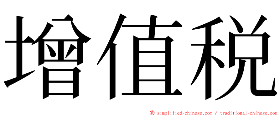 增值税 ming font