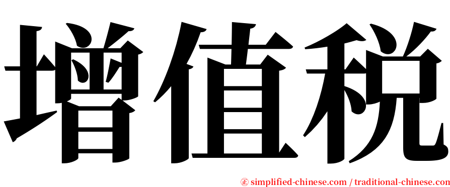 增值税 serif font