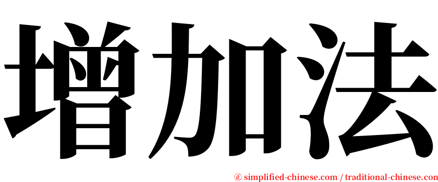 增加法 serif font