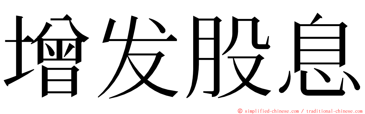 增发股息 ming font