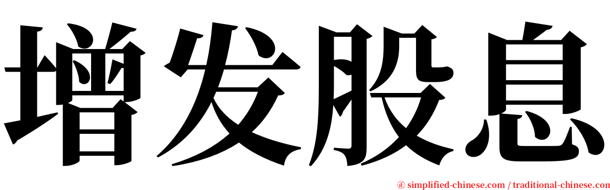 增发股息 serif font