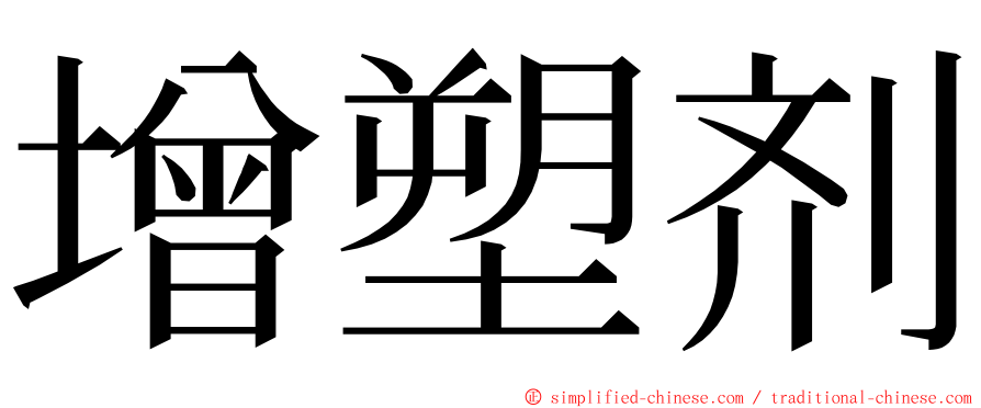 增塑剂 ming font