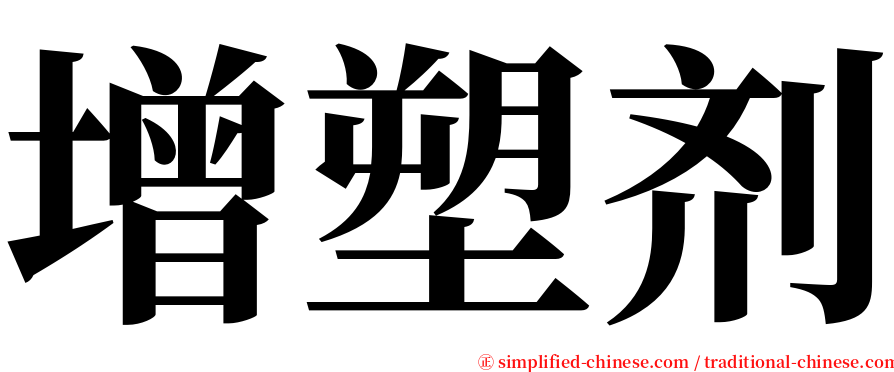 增塑剂 serif font