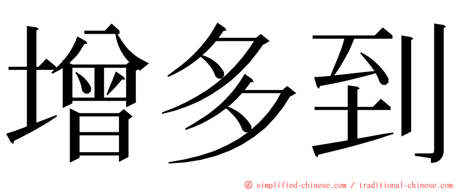 增多到 ming font