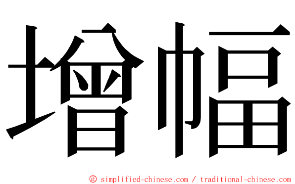 增幅 ming font