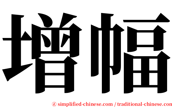 增幅 serif font