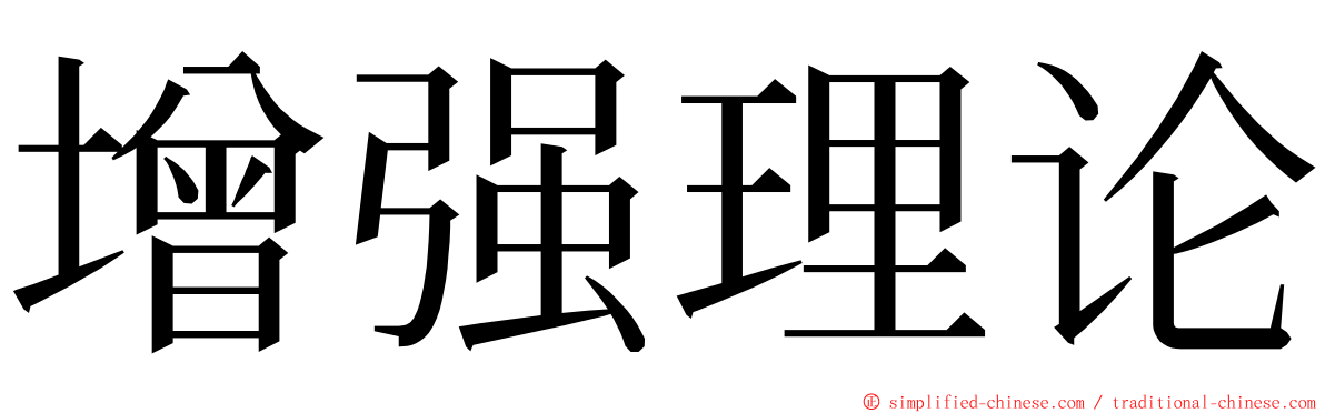 增强理论 ming font