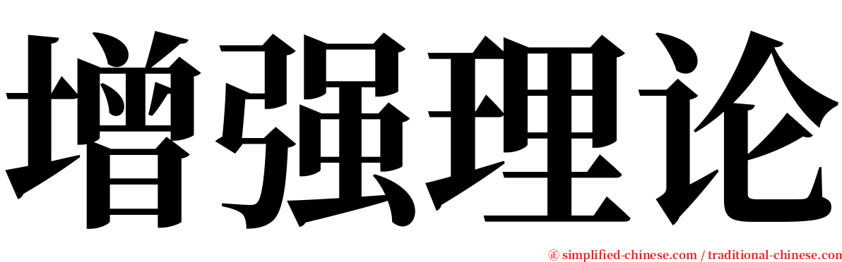 增强理论 serif font