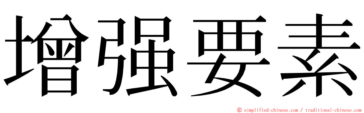 增强要素 ming font