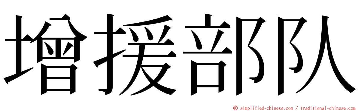 增援部队 ming font