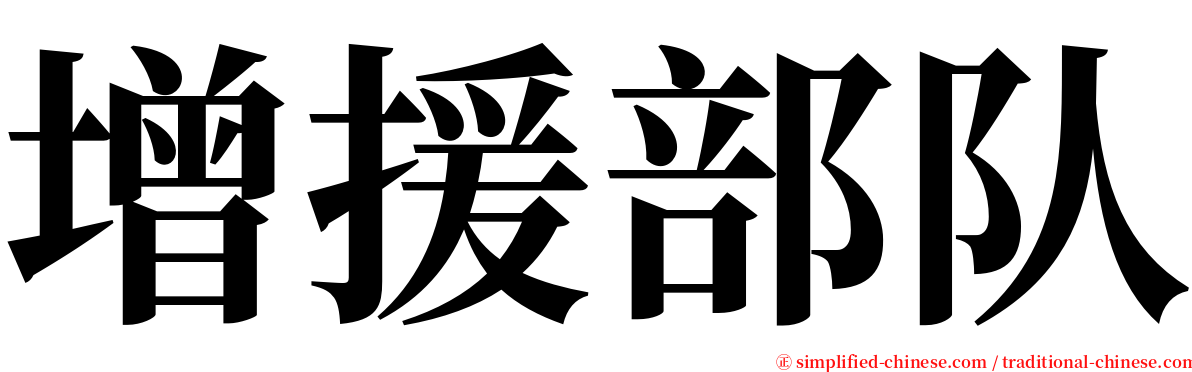 增援部队 serif font