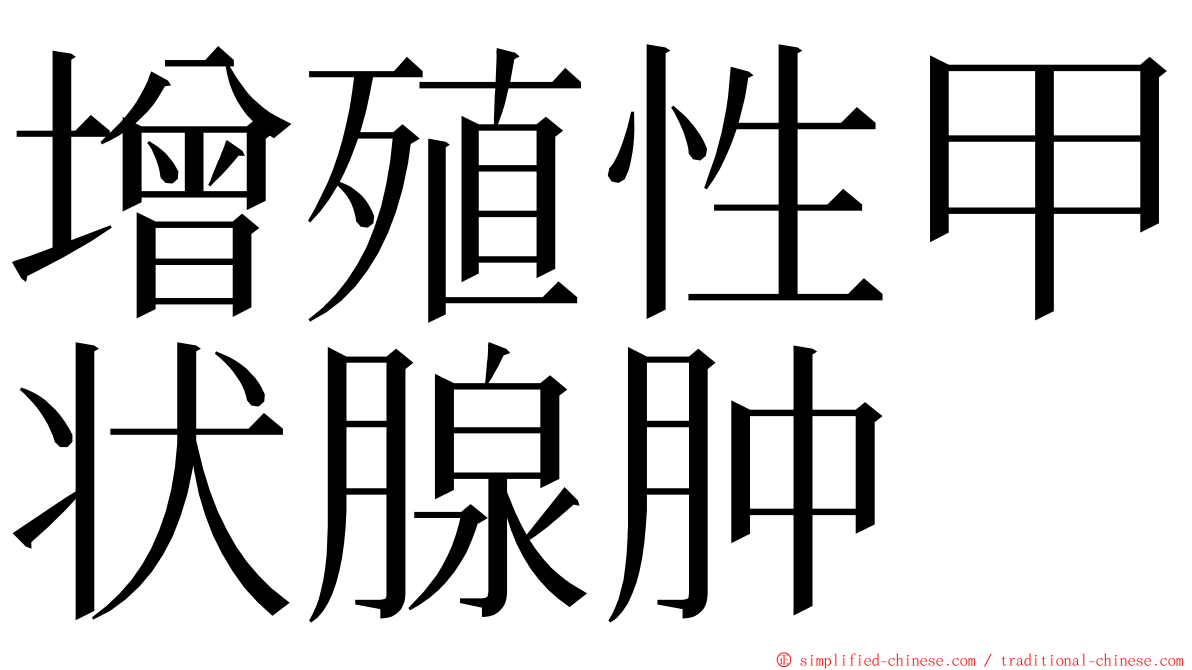 增殖性甲状腺肿 ming font