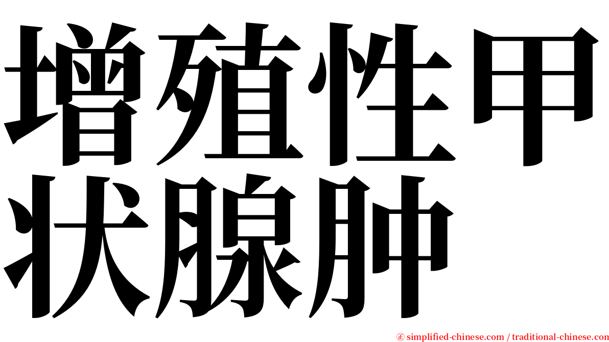 增殖性甲状腺肿 serif font