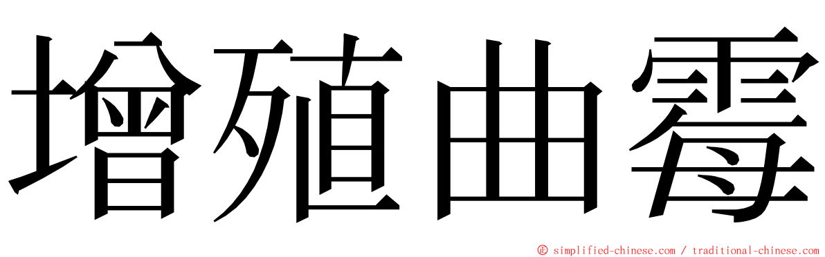 增殖曲霉 ming font