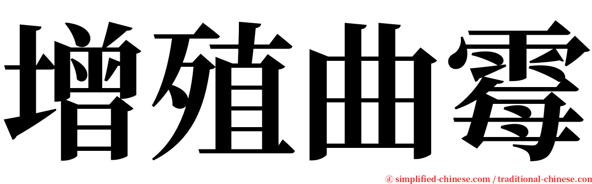 增殖曲霉 serif font