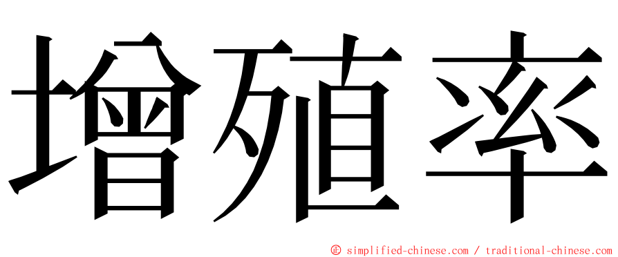 增殖率 ming font