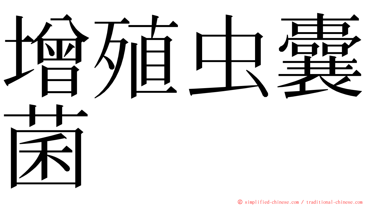 增殖虫囊菌 ming font