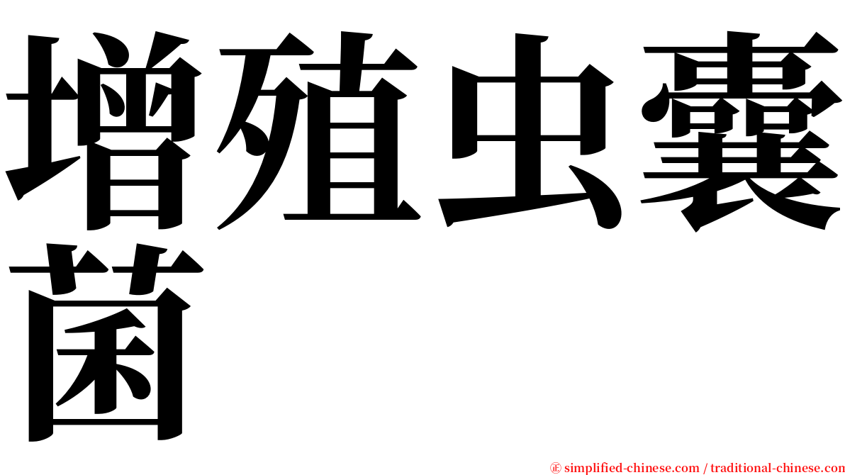 增殖虫囊菌 serif font