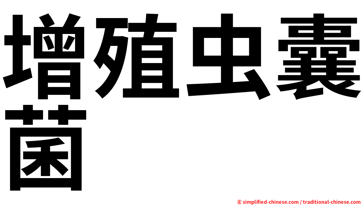 增殖虫囊菌
