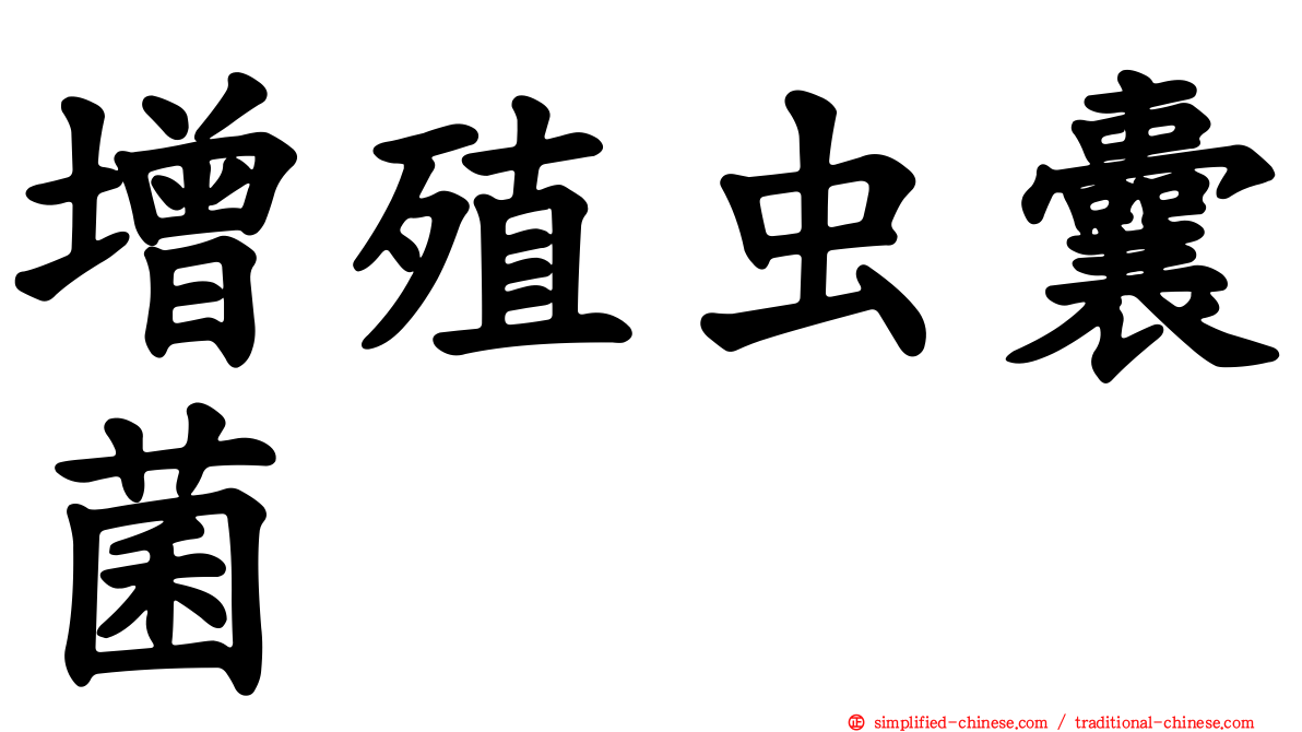 增殖虫囊菌
