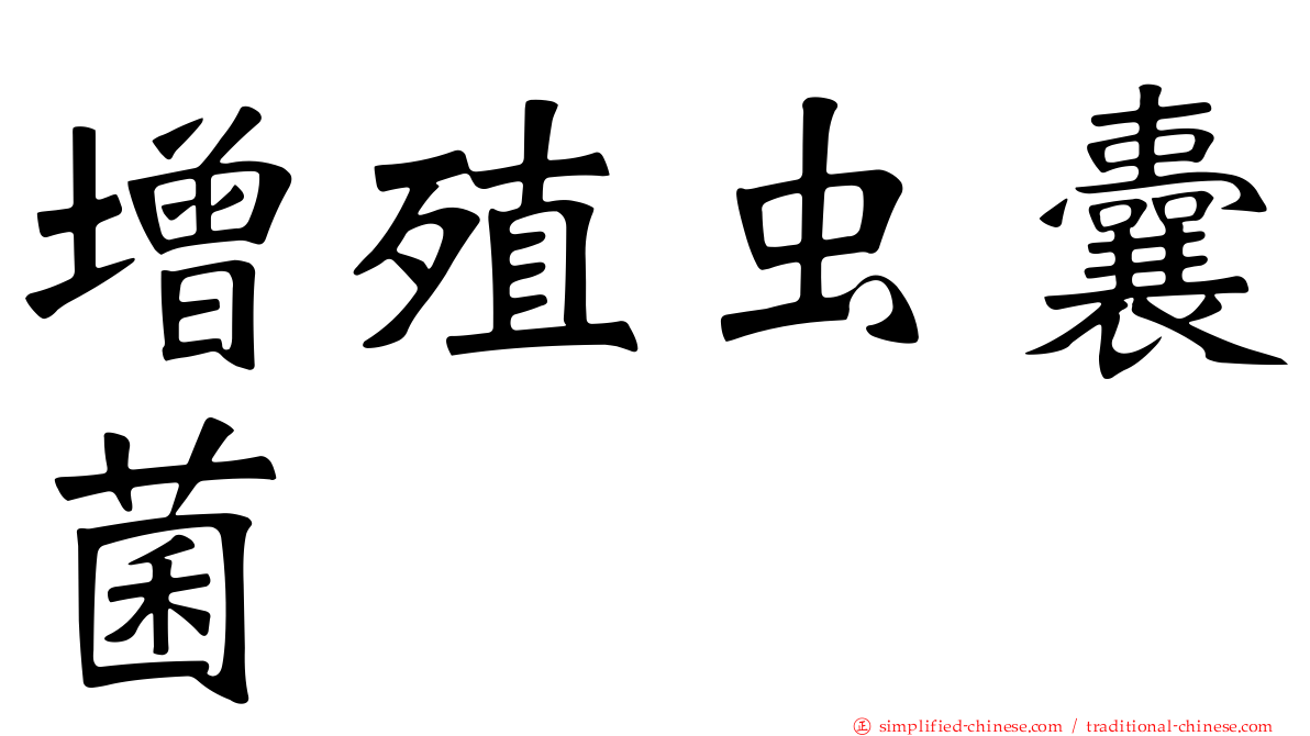 增殖虫囊菌