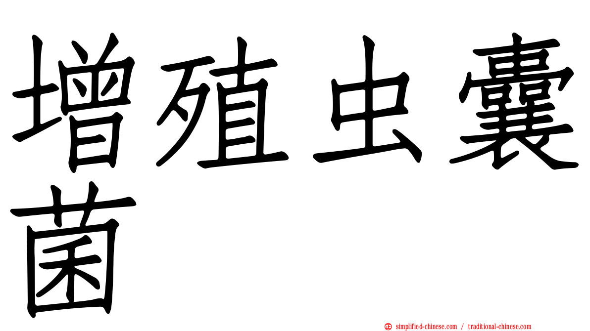 增殖虫囊菌