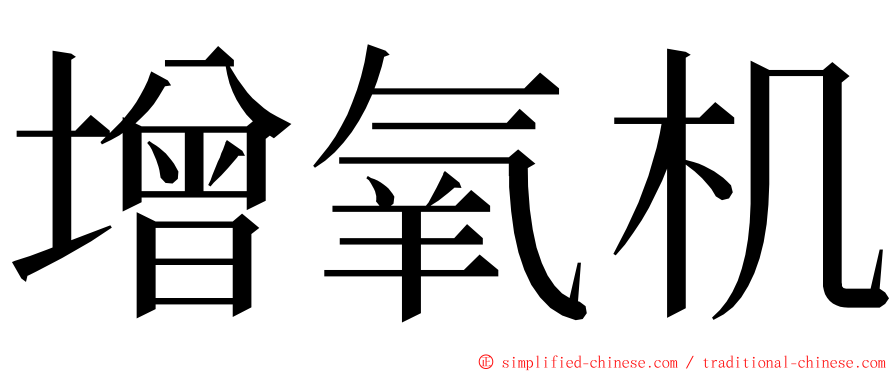 增氧机 ming font