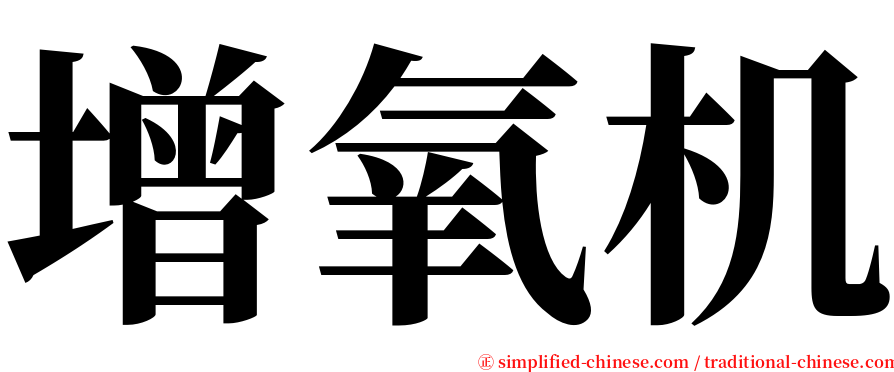 增氧机 serif font