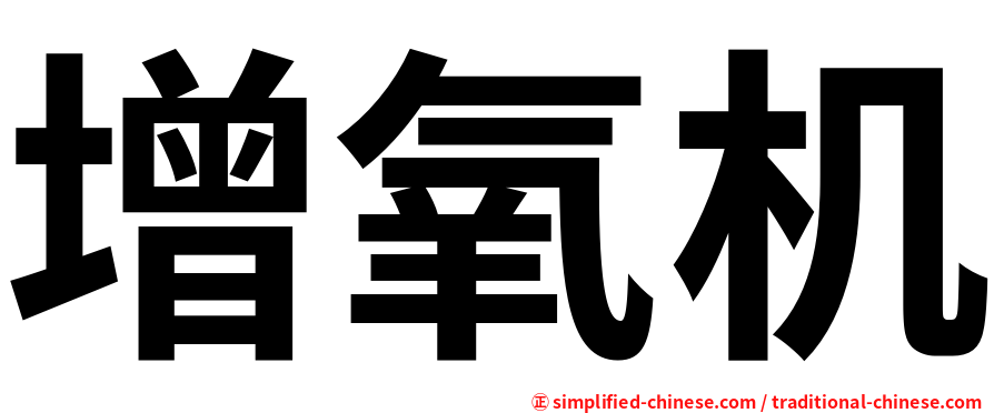 增氧机