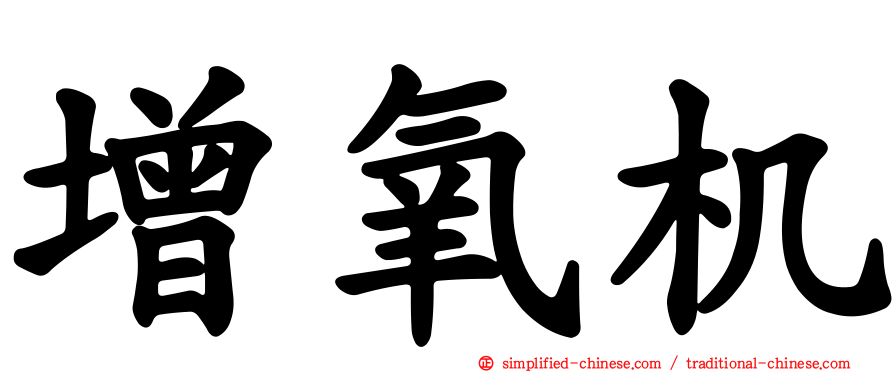 增氧机