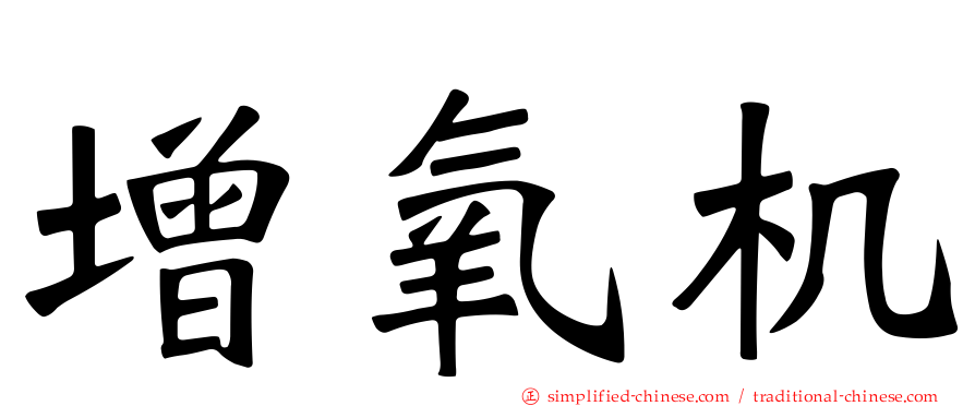 增氧机