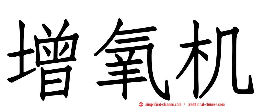 增氧机