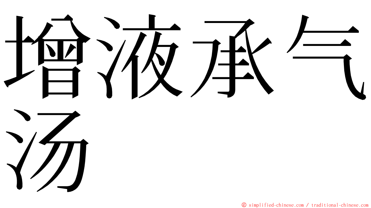 增液承气汤 ming font