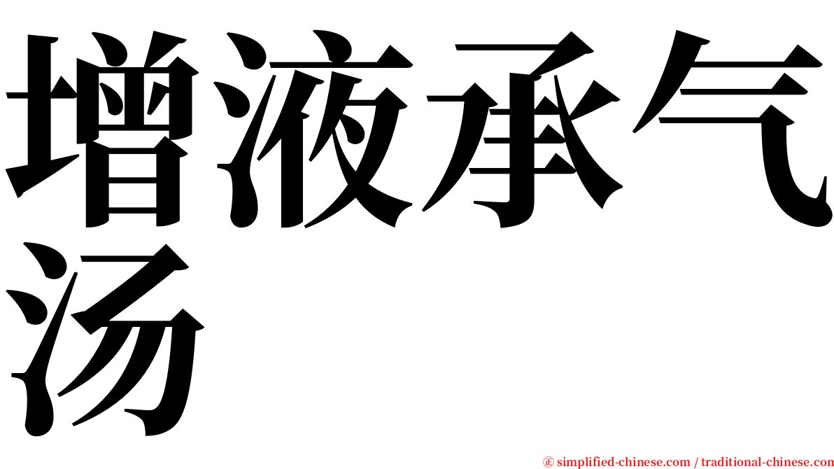 增液承气汤 serif font