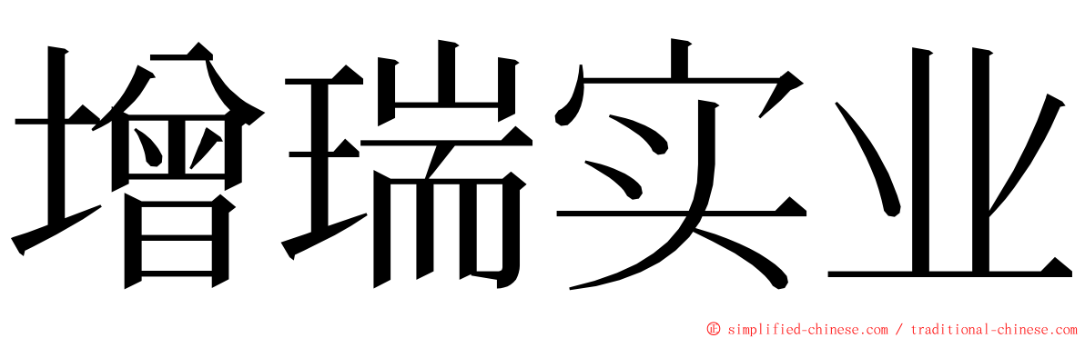 增瑞实业 ming font