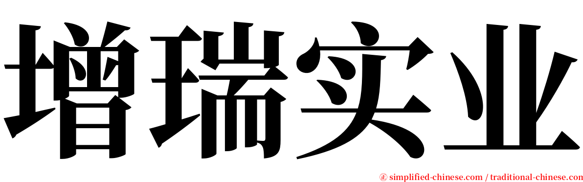 增瑞实业 serif font