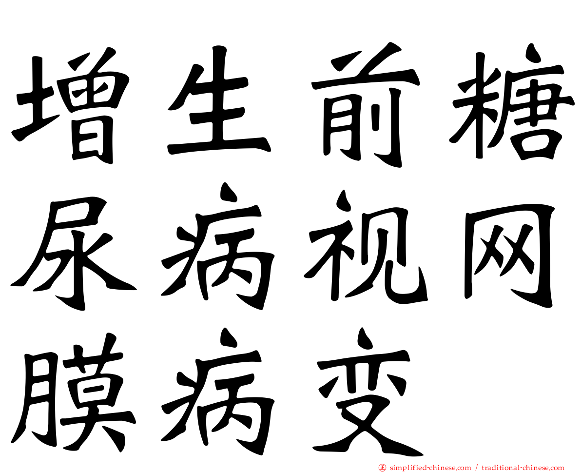 增生前糖尿病视网膜病变