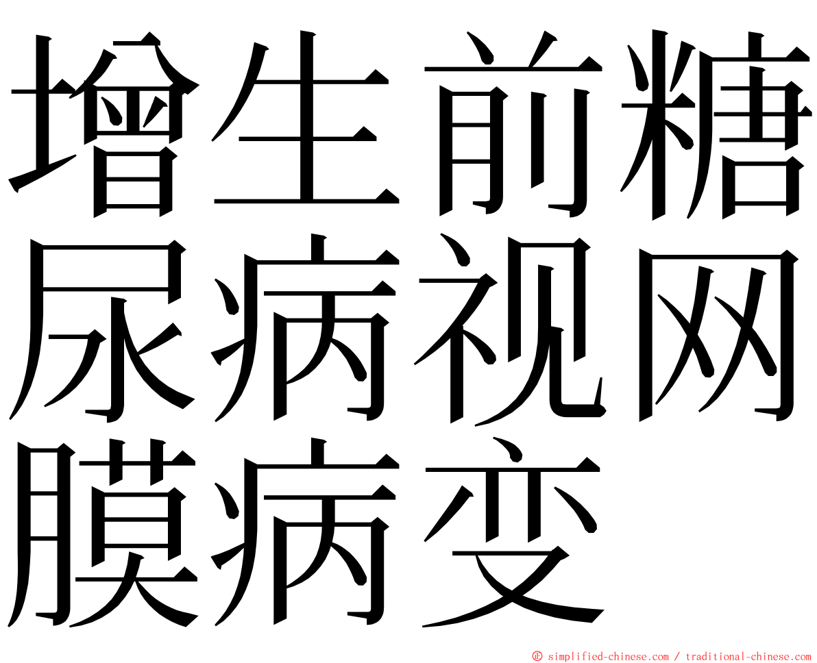 增生前糖尿病视网膜病变 ming font