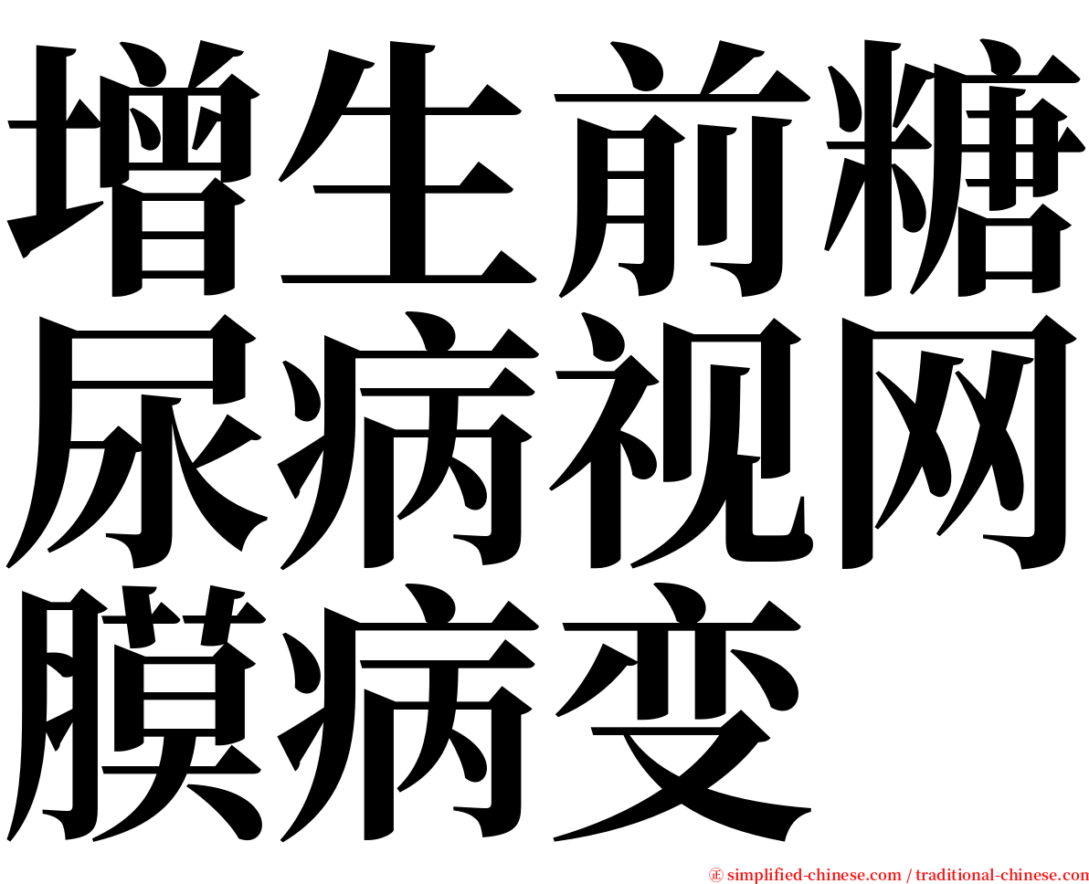 增生前糖尿病视网膜病变 serif font