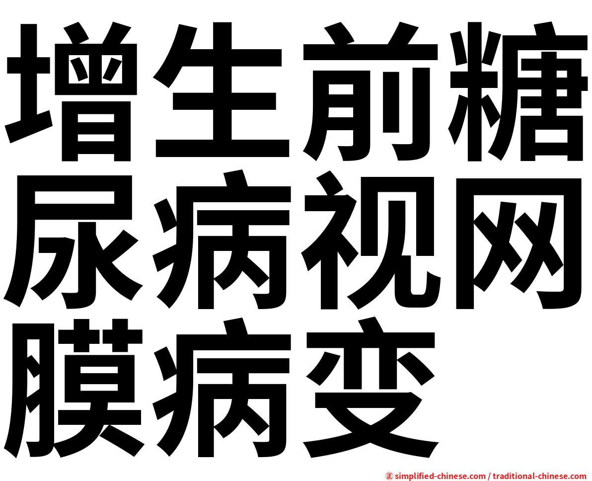 增生前糖尿病视网膜病变