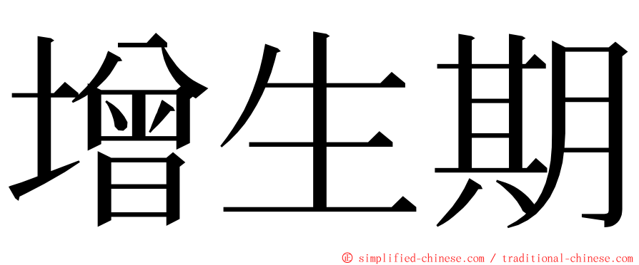 增生期 ming font