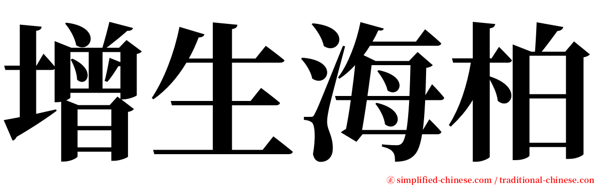 增生海柏 serif font