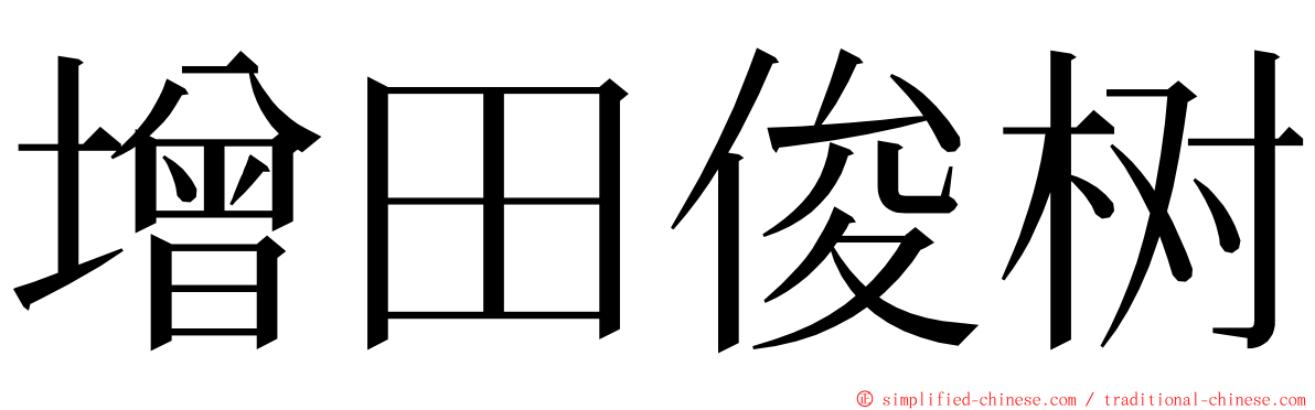 增田俊树 ming font